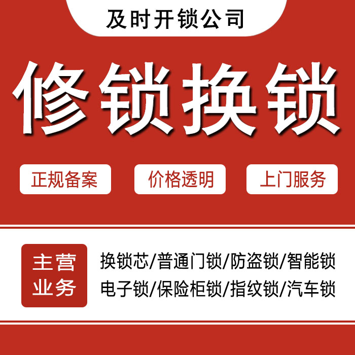长治长子县24小时上门 [开锁换锁修锁] 防盗门·保险柜·汽车锁